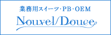 業務用スイーツ専門店「ヌーベルドゥース」