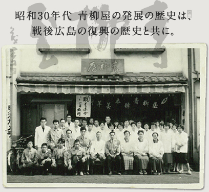 昭和30年代 青柳屋の発展の歴史は、戦後広島の復興の歴史と共に。