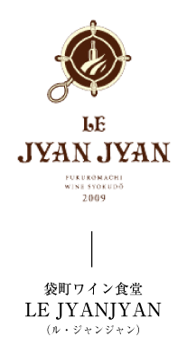 袋町ワイン食堂「LE JYAN JYAN」ル・ジャンジャン