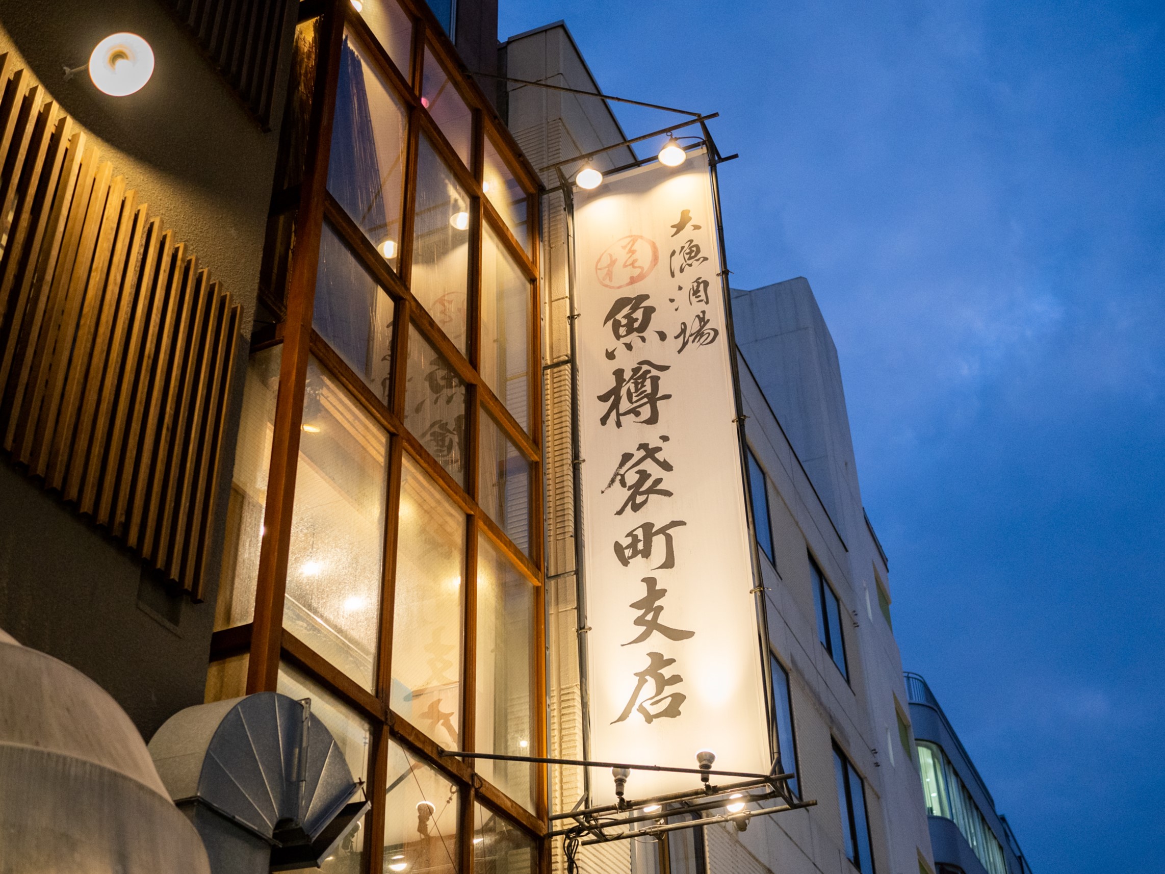 大漁酒場　魚樽袋町支店のイメージ