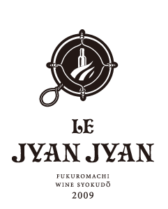 袋町ワイン食堂 LE JYANJYAN