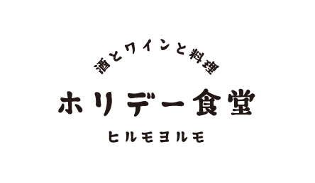 酒とワインと料理 　ホリデー食堂