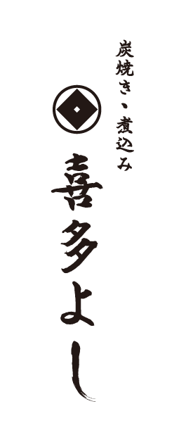 炭焼き・煮込み　喜多よし