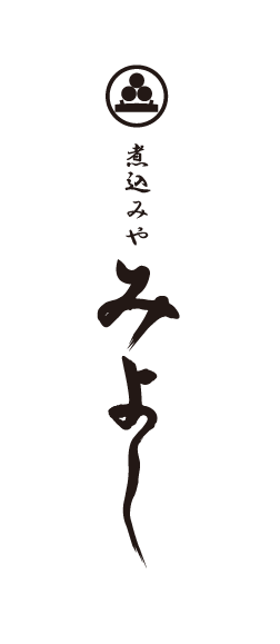 煮込みや　みよし