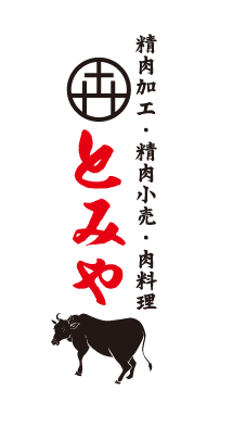 精肉加工・精肉小売・肉料理　とみや本館