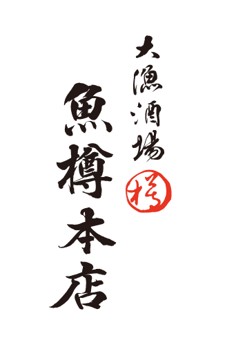 大漁酒場　魚樽本店