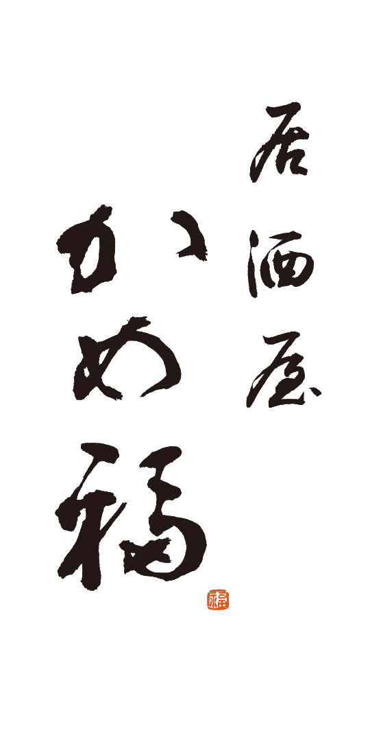 居酒屋　かめ福