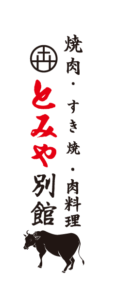 焼肉・すき焼き  とみや別館