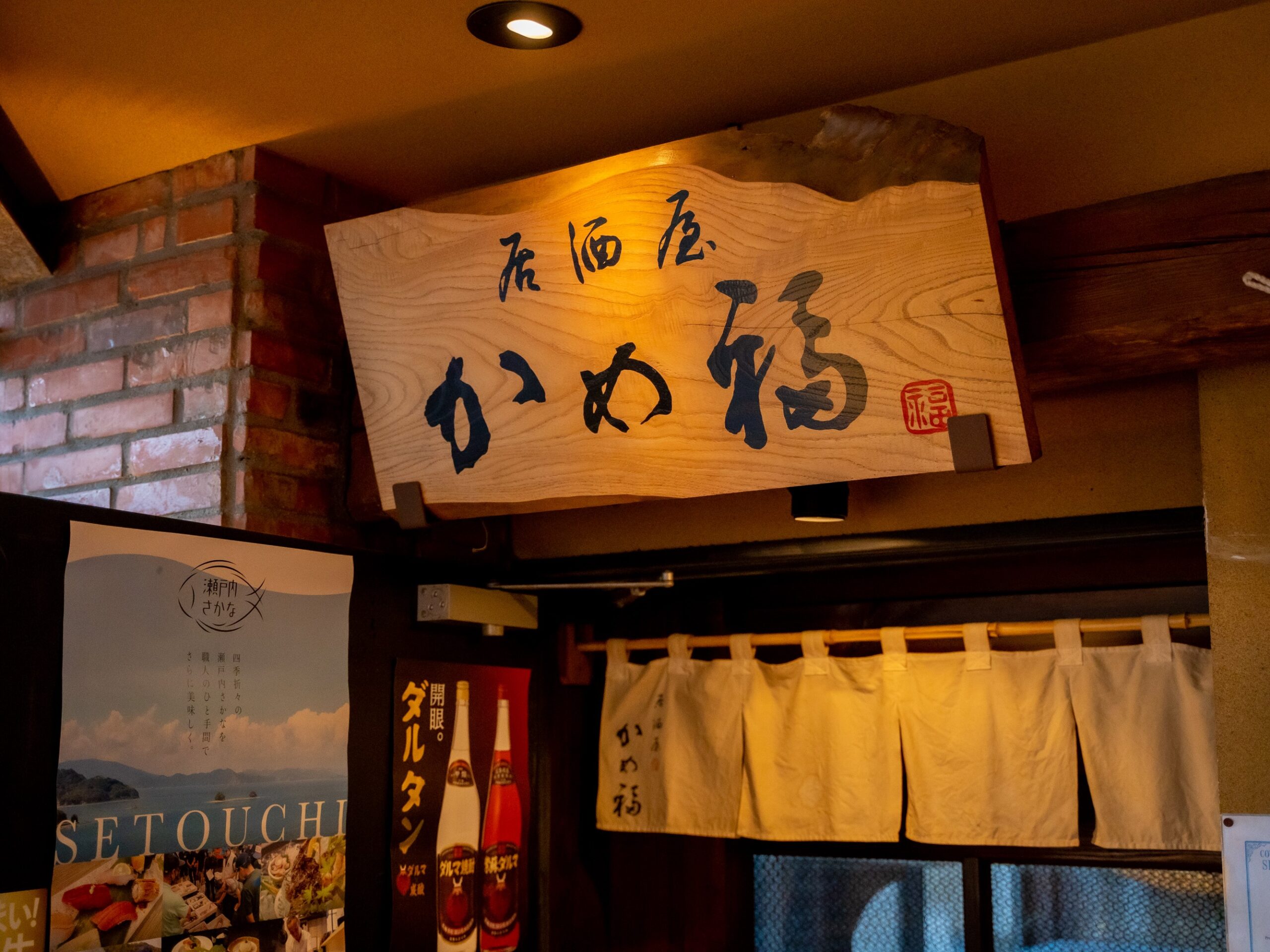 居酒屋　かめ福のイメージ